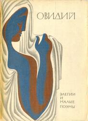 Библиотека античной литературы, Элегии и малые поэмы, Овидий Н., 1973 Библиотека античной литературы, Элегии и малые поэмы, Овидий Н., 1973