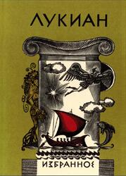 Библиотека античной литературы, Избранное, Лукиан, 1987 Библиотека античной литературы, Избранное, Лукиан, 1987