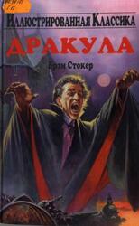 Дракула, Стокер Б., 2004 Дракула, Стокер Б., 2004