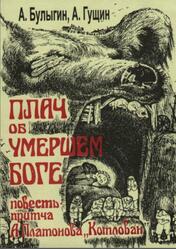 Плач об умершем боге, Булыгин А.К., Гущин А.Г., 2004 Плач об умершем боге, Булыгин А.К., Гущин А.Г., 2004