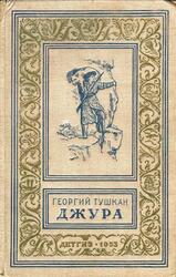 Джура, Тушкан Г., 1953 Джура, Тушкан Г., 1953