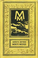 Месс-Менд, или Янки в Петрограде, Шагинян М., 1957 Месс-Менд, или Янки в Петрограде, Шагинян М., 1957