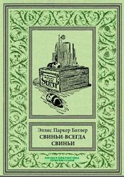 Свиньи-всегда свиньи, Батлер Э., 2018 Свиньи-всегда свиньи, Батлер Э., 2018