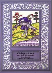 Анекдоты, или Веселые похождения старинных пошехонцев, Березайский В.С., 2016 Анекдоты, или Веселые похождения старинных пошехонцев, Березайский В.С., 2016