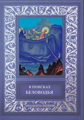 В поисках Беловодья, 2018 В поисках Беловодья, 2018