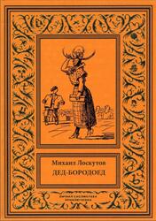 Дед Бородед, Лоскутов М.П., 2018 Дед Бородед, Лоскутов М.П., 2018