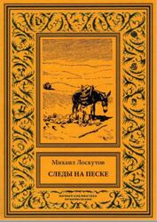 Следы на песке, Лоскутов М., 2018 Следы на песке, Лоскутов М., 2018