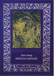 Звери на корабле, Мавр Я., 2016 Звери на корабле, Мавр Я., 2016