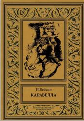 Каравелла, Пейсин И.Я., 2018 Каравелла, Пейсин И.Я., 2018