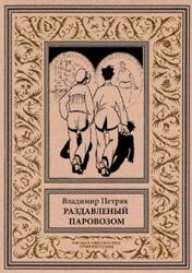Раздавленный паровозом, Петряк В., 2018 Раздавленный паровозом, Петряк В., 2018