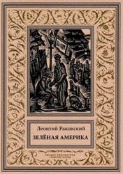 Зелёная Америка, Раковский Л.И., 2020 Зелёная Америка, Раковский Л.И., 2020