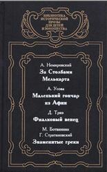 За столбами Мелькарта, Маленький гончар из Афин, Фиалковый венец, Знаменитые греки, Немировский А., Усова А., Триз Д., Ботвинник М., Стратановский Г., 1997 За столбами Мелькарта, Маленький гончар из Афин, Фиалковый венец, Знаменитые греки, Немировский А., Усова А., Триз Д., Ботвинник М., Стратановский Г., 1997