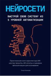 Нейросети, Выстрой свою систему из 5 уровней автоматизации, Казанцев Т. Нейросети, Выстрой свою систему из 5 уровней автоматизации, Казанцев Т.