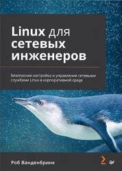 Linux для сетевых инженеров, Ванденбринк Р., 2026 Linux для сетевых инженеров, Ванденбринк Р., 2026