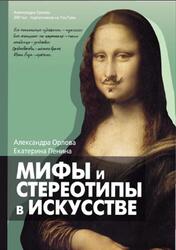 Мифы и стереотипы в искусстве, Орлова А., 2022 Мифы и стереотипы в искусстве, Орлова А., 2022