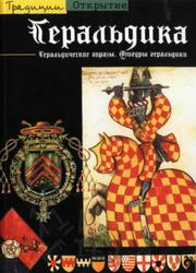 Геральдика, Пастуро М., 2003 Геральдика, Пастуро М., 2003