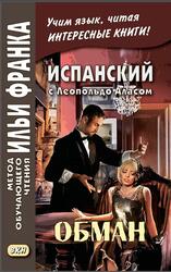 Испанский с Леопольдо Аласом, Обман, Кастро О.А., 2019 Испанский с Леопольдо Аласом, Обман, Кастро О.А., 2019
