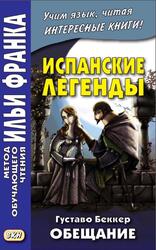 Испанские легенды, Густаво Беккер, Обещание, Кастро О.А., Франк И., 2017 Испанские легенды, Густаво Беккер, Обещание, Кастро О.А., Франк И., 2017