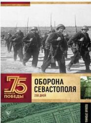 Оборона Севастополя, Полная хроника, 250 дней и ночей. Сульдин А., 2019 Оборона Севастополя, Полная хроника, 250 дней и ночей. Сульдин А., 2019