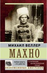 Махно, Веллер М.И. Махно, Веллер М.И.