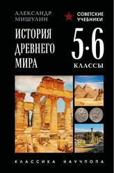 История Древнего мира, 5-6 классы, Мишулин А.В., 2025 История Древнего мира, 5-6 классы, Мишулин А.В., 2025