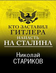 Кто заставил Гитлера напасть на Сталина, Стариков Н.В., 2021 Кто заставил Гитлера напасть на Сталина, Стариков Н.В., 2021