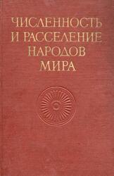 Численность и расселение народов мира, Брук С.И., 1962 Численность и расселение народов мира, Брук С.И., 1962