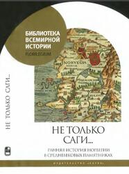 Не только саги, Ранняя история Норвегии в средневековых памятниках, Агишев С.Ю., 2017 Не только саги, Ранняя история Норвегии в средневековых памятниках, Агишев С.Ю., 2017