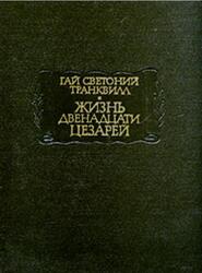 Жизнь двенадцати цезарей, Транквилл Г.С. Жизнь двенадцати цезарей, Транквилл Г.С.