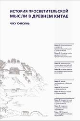 История просветительской мысли в Древнем Китае, Чжу Юнсинь, 2021 История просветительской мысли в Древнем Китае, Чжу Юнсинь, 2021