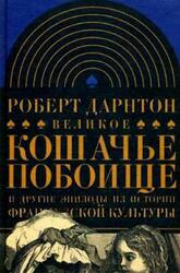 Великое кошачье побоище и другие эпизоды из истории французской культуры, Дарнтон Р., 2002 Великое кошачье побоище и другие эпизоды из истории французской культуры, Дарнтон Р., 2002