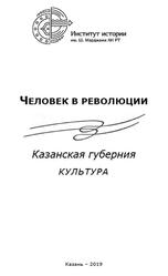 Человек в революции, Казанская губерния, Культура, Коллективная монография, Габдрафикова Л.Р., 2019 Человек в революции, Казанская губерния, Культура, Коллективная монография, Габдрафикова Л.Р., 2019