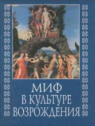 Миф в культуре Возрождения, Брагин Л.М., 2003 Миф в культуре Возрождения, Брагин Л.М., 2003