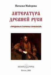 Литература Древней Руси, Преданья старины глубокой, Майорова Н.О., 2005 Литература Древней Руси, Преданья старины глубокой, Майорова Н.О., 2005