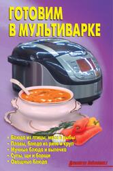 Готовим в мультиварке, Калугина Л.А. Готовим в мультиварке, Калугина Л.А.