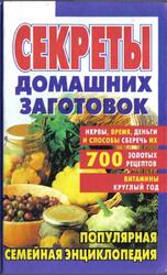 Секреты домашних заготовок, 2001 Секреты домашних заготовок, 2001