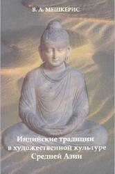 Индийские традиции в художественной культуре Средней Азии, Мешкерис В.А., 2004 Индийские традиции в художественной культуре Средней Азии, Мешкерис В.А., 2004