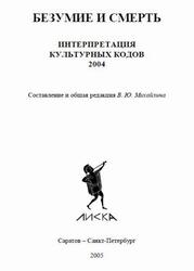 Безумие и смерть, Интерпретация культурных кодов, Михайлин В.Ю., 2005 Безумие и смерть, Интерпретация культурных кодов, Михайлин В.Ю., 2005