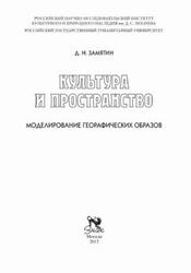 Культура и пространство, Моделирование географических образов, Замятин Д.Н., 2006 Культура и пространство, Моделирование географических образов, Замятин Д.Н., 2006