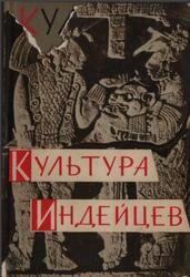 Культура индейцев, Вклад коренного населения Америки в мировую культуру, Ефимов А.В., 1963 Культура индейцев, Вклад коренного населения Америки в мировую культуру, Ефимов А.В., 1963