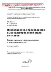 Инновационное производство высоколегированной стали и сплавов, Семин А.Е., Турсунов Н.К., Косырев К.Л., 2017 Инновационное производство высоколегированной стали и сплавов, Семин А.Е., Турсунов Н.К., Косырев К.Л., 2017