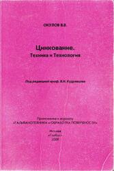Цинкование, Техника и технология, Окулов В.В., 2008 Цинкование, Техника и технология, Окулов В.В., 2008
