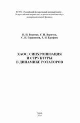 Хаос, синхронизация и структуры в динамике ротаторов, Веричев H.Н., Герасимов С.И., Ерофеев В.И., 2016 Хаос, синхронизация и структуры в динамике ротаторов, Веричев H.Н., Герасимов С.И., Ерофеев В.И., 2016