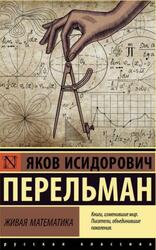 Живая математика, Перельман Я.И., 2021 Живая математика, Перельман Я.И., 2021