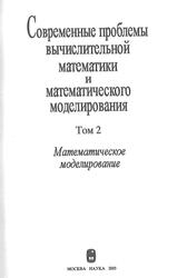Современные проблемы вычислительной математики и математического моделирования, Том 2, Математическое моделирование, Дымников В.П., 2005 Современные проблемы вычислительной математики и математического моделирования, Том 2, Математическое моделирование, Дымников В.П., 2005