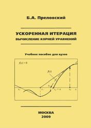Ускоренная итерация, Вычисление корней уравнений, Преловский Б.А., 2009 Ускоренная итерация, Вычисление корней уравнений, Преловский Б.А., 2009