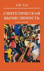 Синтетическая вычислимость, Гуц А.К., 2016 Синтетическая вычислимость, Гуц А.К., 2016