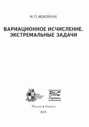 Вариационное исчисление, Экстремальные задачи, Моклячук М.П., 2019 Вариационное исчисление, Экстремальные задачи, Моклячук М.П., 2019