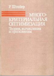 Многокритериальная оптимизация, Теория, вычисления и приложения, Штойер Р., 1992 Многокритериальная оптимизация, Теория, вычисления и приложения, Штойер Р., 1992