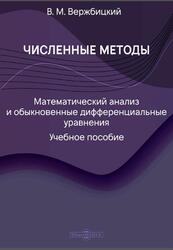 Численные методы, Математический анализ и обыкновенные дифференциальные уравнения, Вержбицкий В.М., 2021 Численные методы, Математический анализ и обыкновенные дифференциальные уравнения, Вержбицкий В.М., 2021